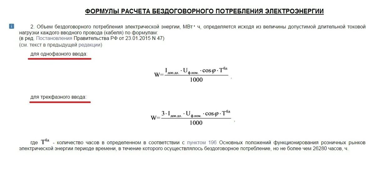 Формула бездоговорного потребления электроэнергии. Формула расчета неучтенного потребления электрической энергии. Безучетное потребление электроэнергии акт. Образец расчета бездоговорного потребления электроэнергии.