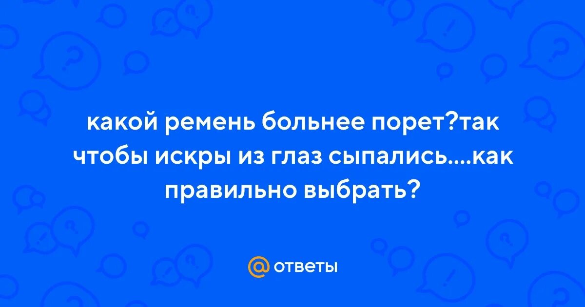 Искры из глаз посыпались