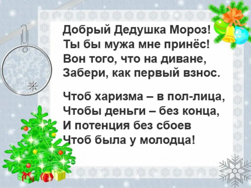 Стихи для Деда Мороза взрослые прикольные. Взрослый стишок для Деда Мороза. Стих деду Морозу от взрослого. Стихи про Деда Мороза для взрослых
