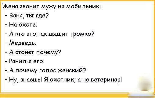 Жена звонит мужу. Анекдот про глухой телефон. Жена звонит мужу на мобильник Ваня ты где. Жена звонит мужу на работу.