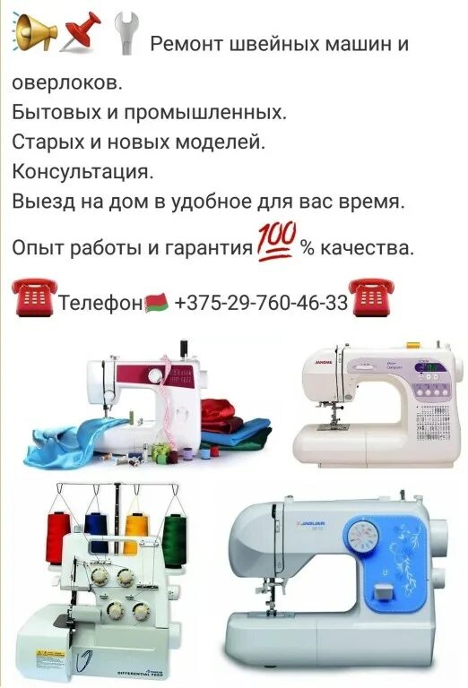 Номер телефона ремонт швейной машины. День швейной машинки. Мастер по швейным машинам. Объявления по ремонту швейных машин. Мастер швейных машин.