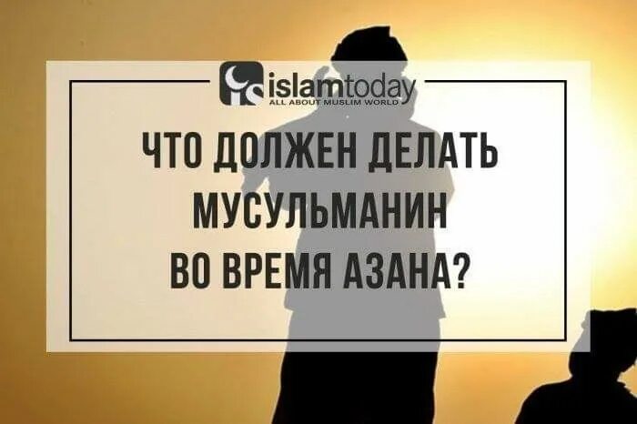 Мусульман что надо делать. Что должен делать мусульманин. Мусульманин должен. Что нужно делать мусульманам. Что должен сделать каждый мусульманин.