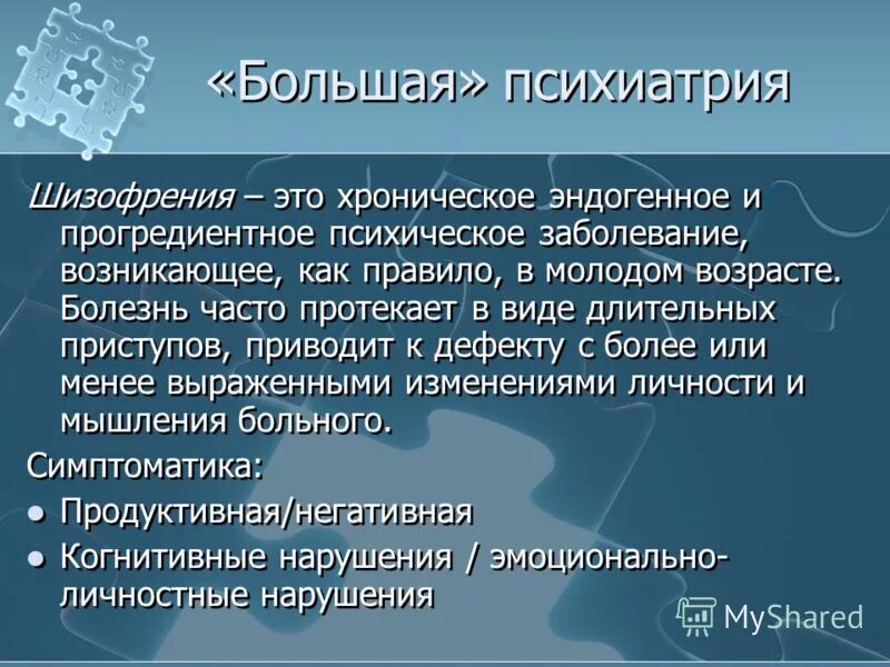 Шизофазия что это. Шизофрения психиатрия. Психопатология шизофрении. Большая и малая психиатрия. Большая психиатрия и малая психиатрия.