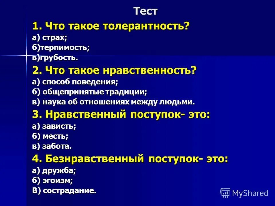 Вопросы на тему мораль. Что такое толерантность тест с ответами. Вопросы по теме нравственность. Вопросы на нравственные темы.