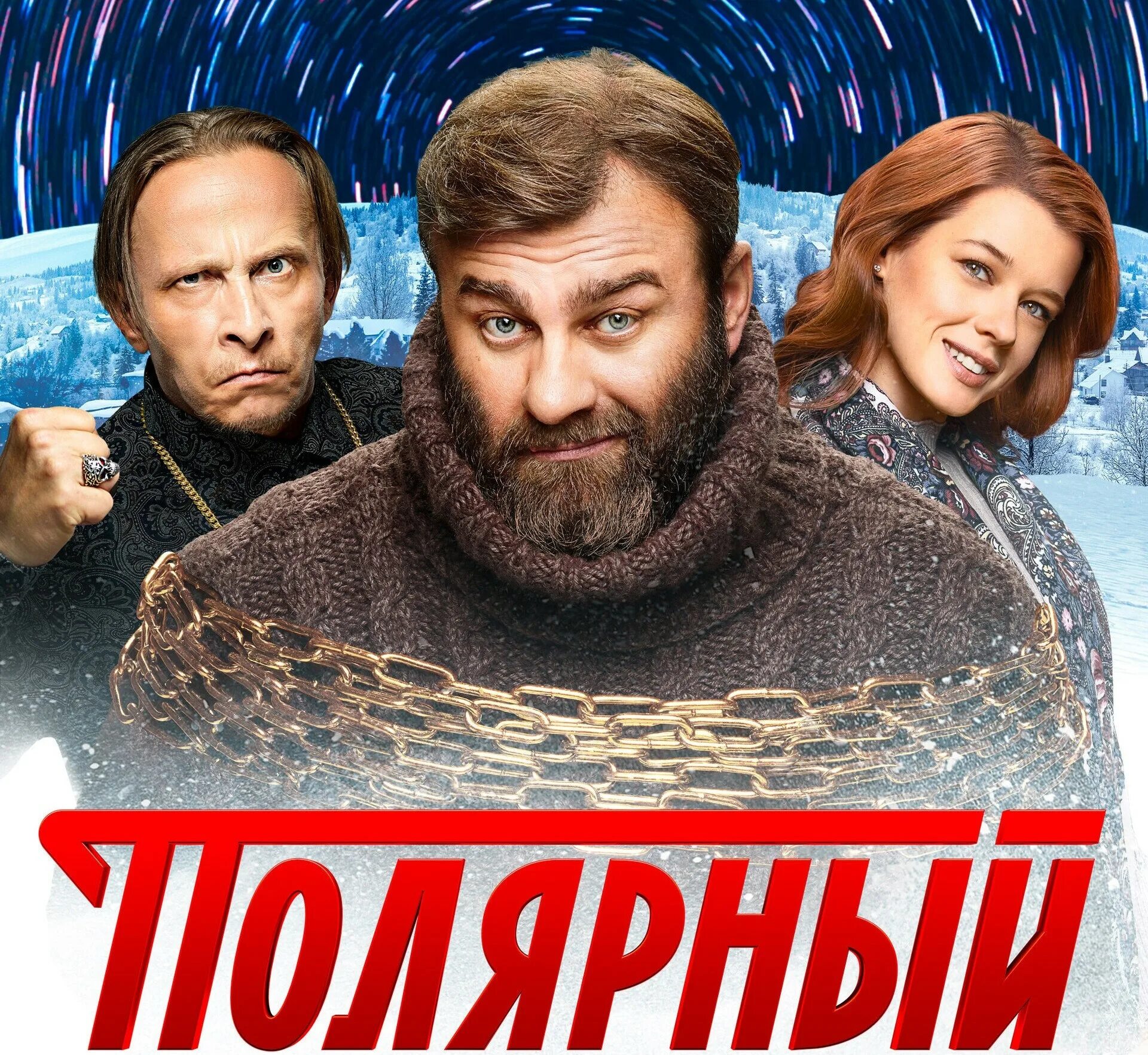 Включи полярную 3. Включи полярную 3