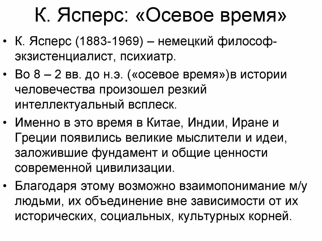 Понятие осевое время ввел. Теория осевого времени к ясперса. ясперс идея осевого времени. концепция осевого времени. карл ясперс осевое время.