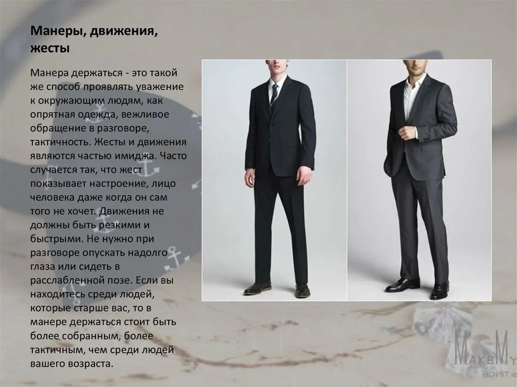 Манера это. Манера движения. Имидж делового человека. Манера держаться это. Какая может быть манера.