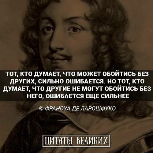 Кто не работает тот не ошибается. Высказывания Ларошфуко. Франсуа Ларошфуко цитаты. Цитаты Ларошфуко о жизни. Ларошфуко цитаты о любви.