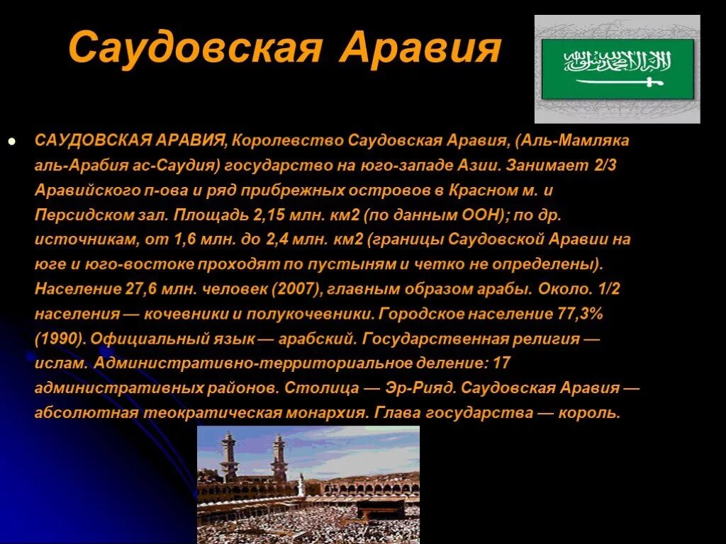 Саудовская аравия презентация. Саудовская Аравия сообщение по географии кратко. Саудовская Аравия сообщение. Саудовская Аравия доклад. Саудовская Аравия вывод.