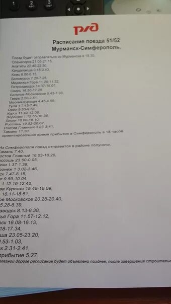 Номера поездов в симферополь. Расписание поезда симферополь мурманск. остановки поезда мурманск симферополь. расписание остановок поезда мурманск симферополь. поезд мурманск-симферополь маршрут.