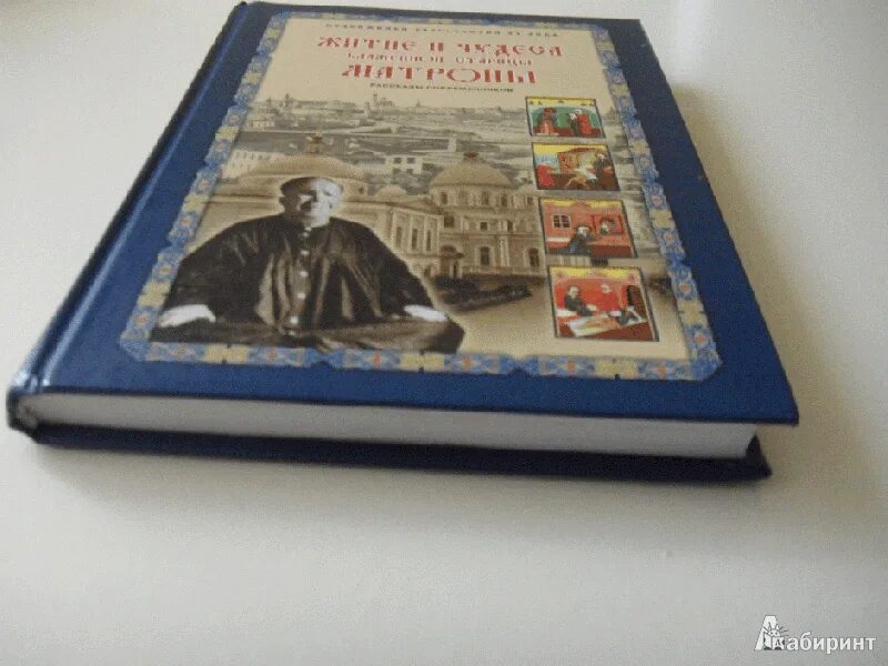 Житие и чудеса блаженной старицы матроны. Икона матрона московская и молитва. Сказание о матроне. О жизни и чудесах блаженной матроны. Зинаида жданова матрона.
