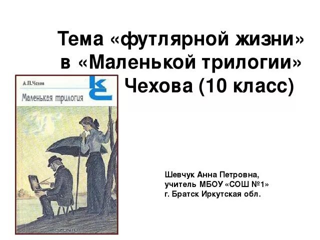 Чем жив человек чехов. Футлярная трилогия Чехова. Тема футлярной жизни в маленькой трилогии. Тема футлярной жизни в маленькой трилогии Чехова. Чехов маленькая трилогия.