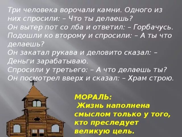 Три человека ворочали камни притча. Притча о строительстве храма. Притча про храм. Притча я строю храм. Старинная притча повествует о крестьянине которого спросили