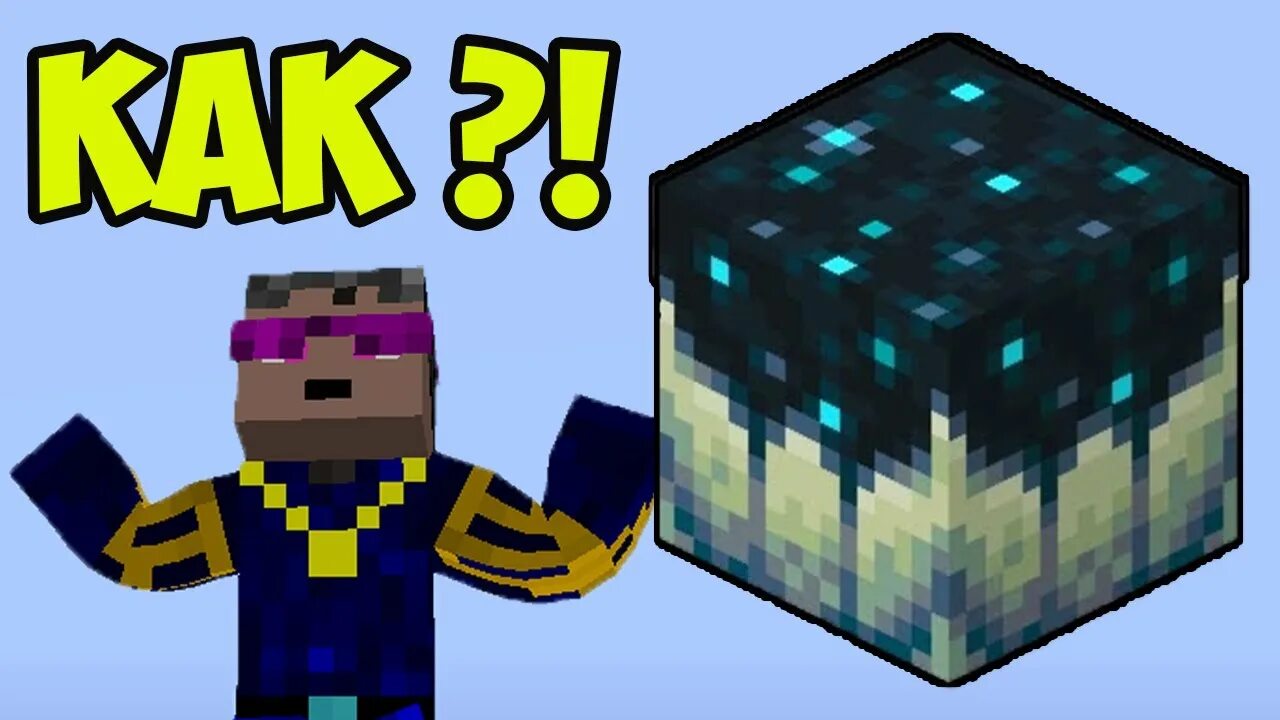 Скалковый крикун. Скалковый крикун майнкрафт. Майнкрафт скалк крикун. Скалковый блок. Скалковые блоки майнкрафт.