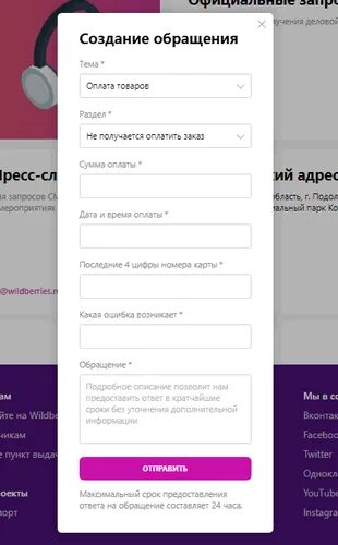Вайлдберриз обращения. Как создать обращение на вайлдберриз. Обращение в техподдержку Wildberries. Создать обращение. Телефон техподдержки wildberries
