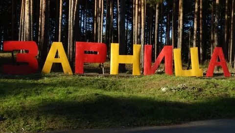 Зарница березовский