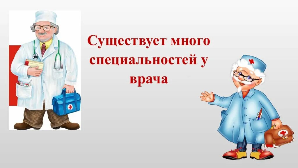 Профессия врач. Профессия врач презентация. Профессия врач для дошкольников. Профессия доктор презентация. Профессии врача 2 класс