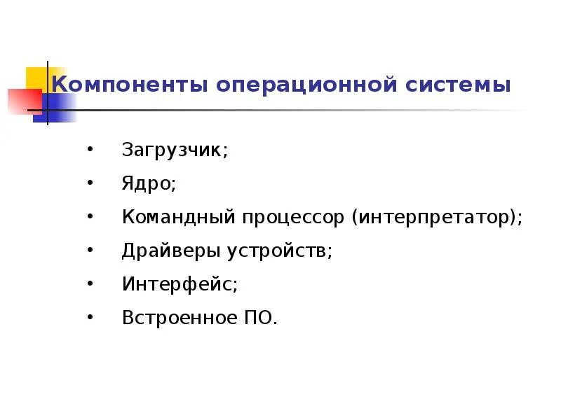 Элементы операционной системы. Компоненты ОС. Основные составляющие операционной системы. Основные компоненты ОС.