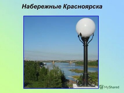 Родной красноярск