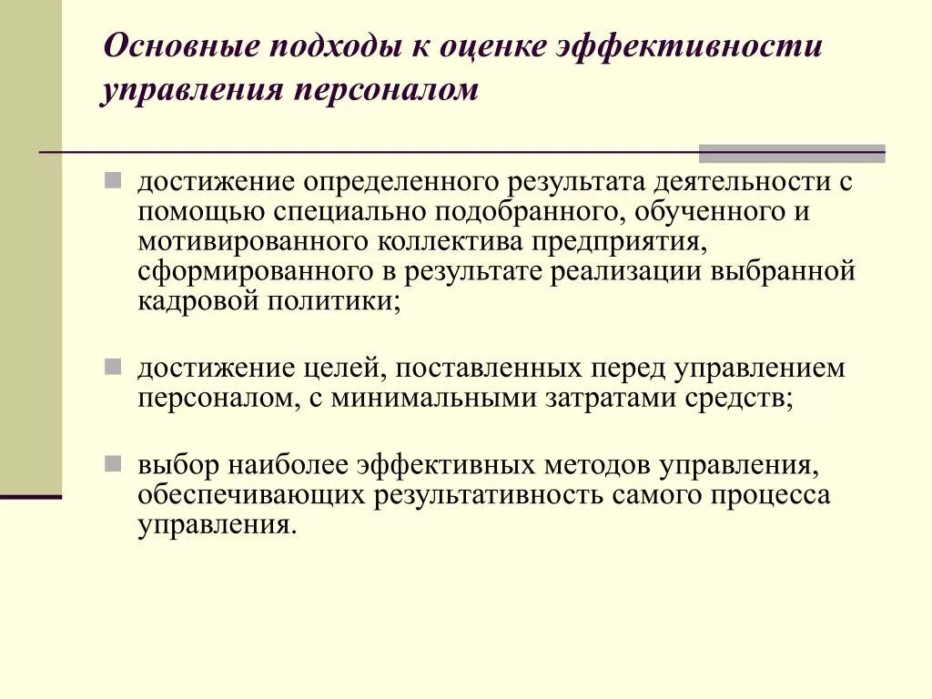 Элементы эффективного управления. Подходы к оценке эффективности деятельности предприятия. Подходы к оценке эффективности управления. Подходы к оценке эффективности управления персоналом. Основные подходы к оценке эффективности.