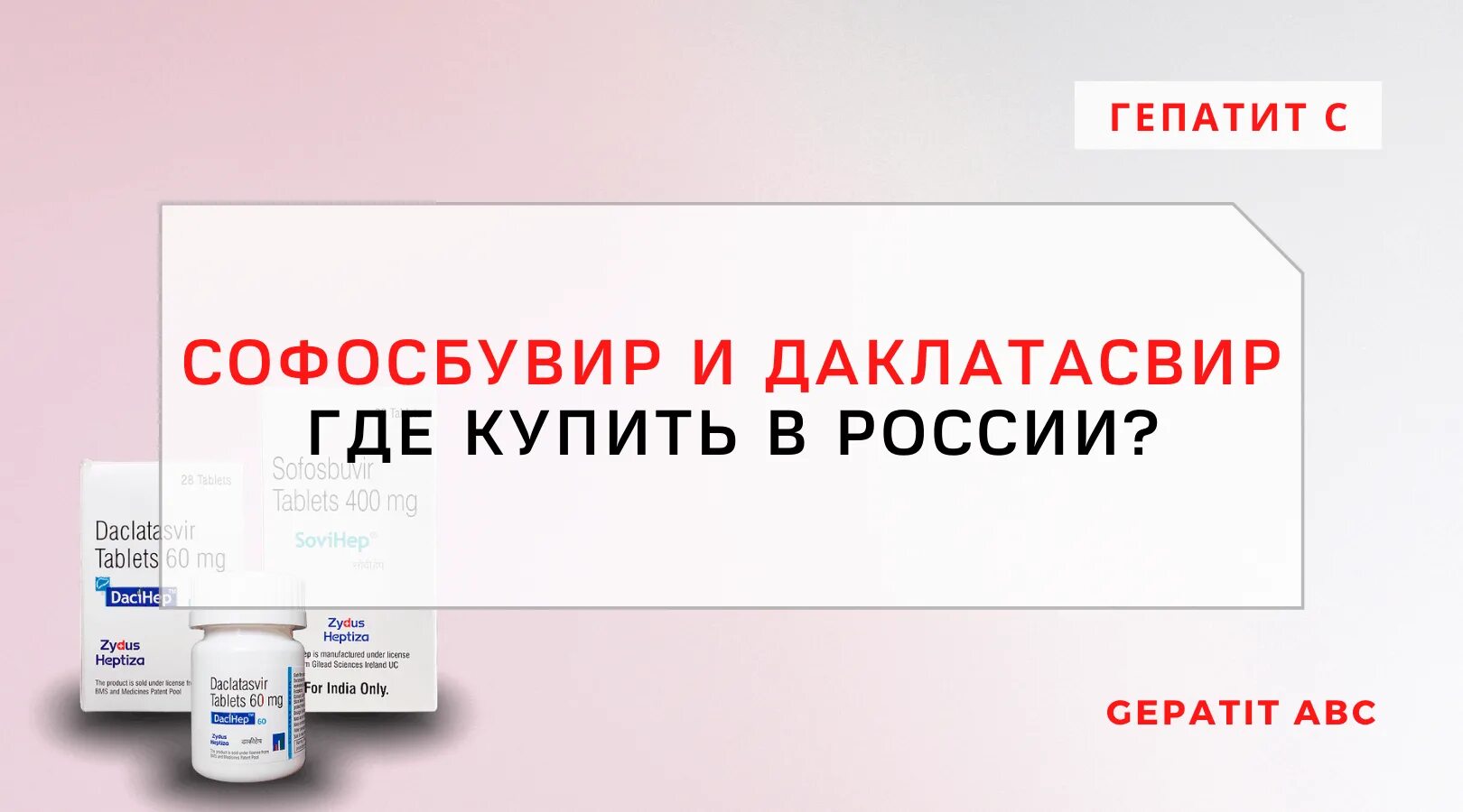 Лечение софосбувир гепатитом. Препараты софосбувир и Даклатасвир. Лекарство от гепатита с софосбувир. Таблетки софосбувир и Даклатасвир. Гепатит с «софосбувир» и «Даклатасвир».