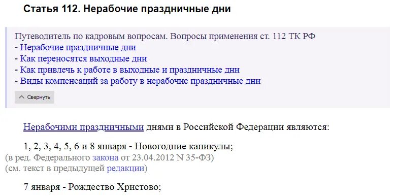 Статья 112 нерабочие праздничные. Тк рф ст 112 нерабочие праздничные. ст 112 трудовой кодекс. праздничные дни тк рф. 112 ст тк рф в 2025 году.