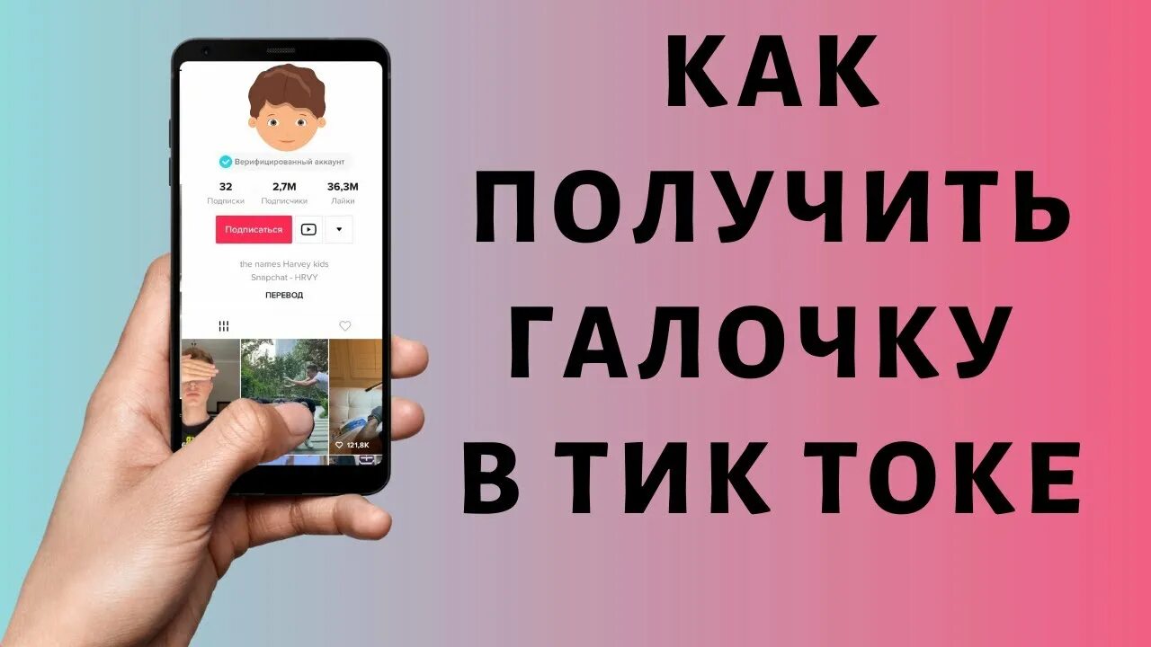 Как сделать бесплатные телефоны в токе. Как получить галочку в тик токе. Галочка тик ток. Как сделать галочку в тик токе. Как получить голочку в тик ТОКК.