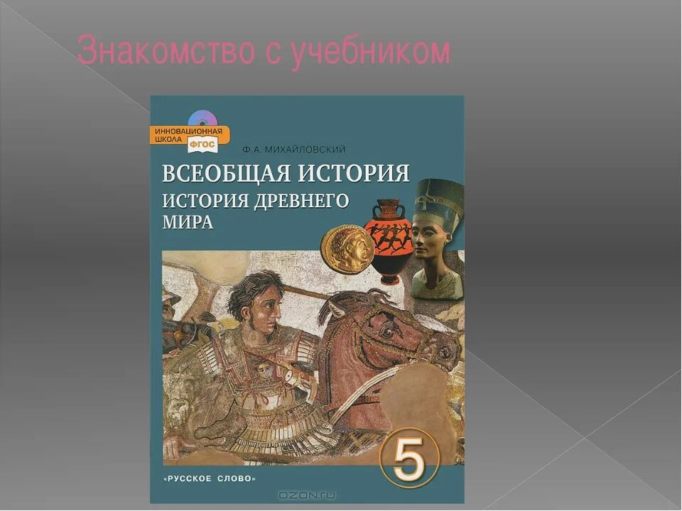 История 5 класс рабочая тетрадь никишин. Учебник по истории 5. Учебник по истории 5 класс.