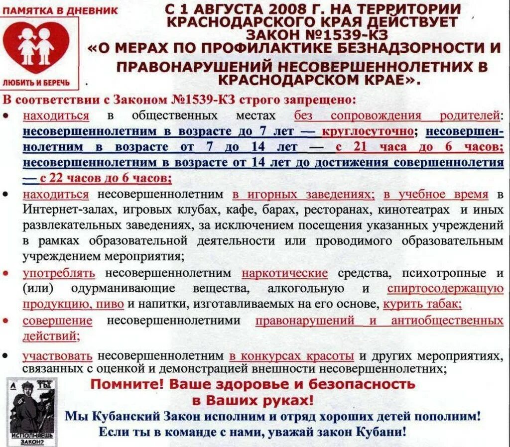 15.39. Закон 15-39 по Краснодарскому краю. Закон 1539. 1539 Закон Краснодарского края. Детский закон в Краснодарском крае.