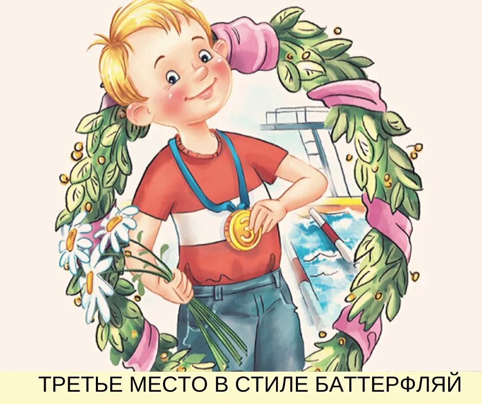 Денискины рассказы третье место в стиле баттерфляй. Третье место в стиле баттерфляй драгунский. Драгунский денискины рассказы третье место в стиле баттерфляй. Третье место в стиле баттерфляй драгунский. Читательский дневник третий место стиле баттерфляй.