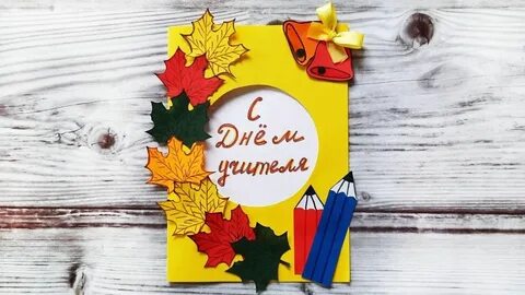 Открытка ко дню учителя 5 класс