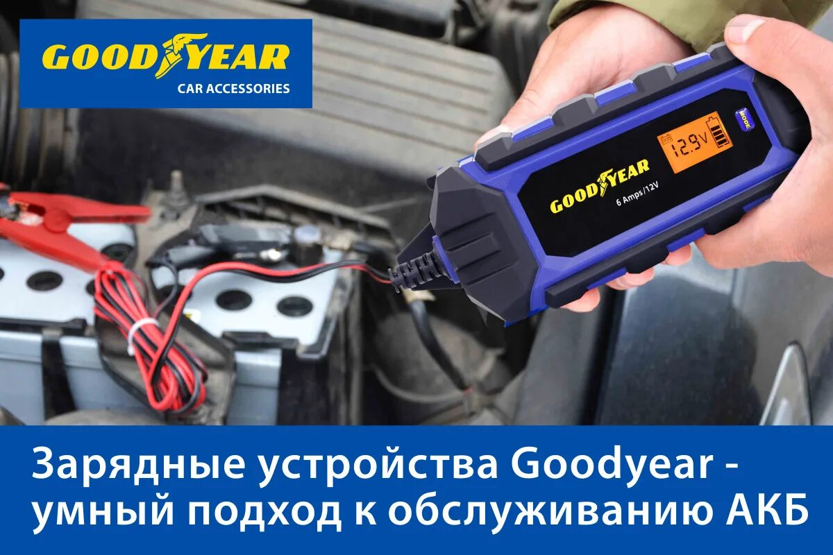 Goodyear ch. Зарядное устройство Goodyear. Зарядка аккумулятора Гудиер. Goodyear car Accessories. Зарядка АКБ С фонариком автомобиля.