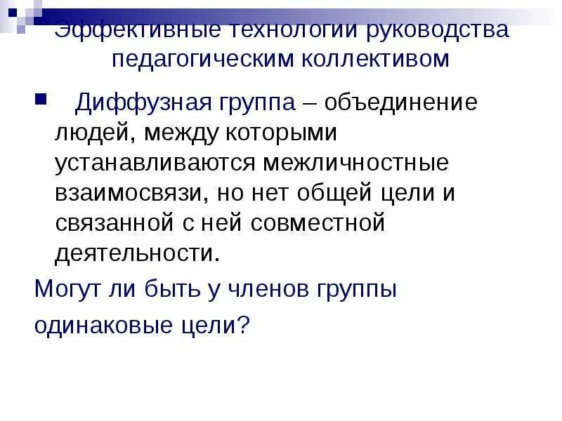 Диффузные отношения. Диффузная группа в психологии это. диффузная группа пример. педагогическое руководство коллективом. диффузные группы и коллективы.