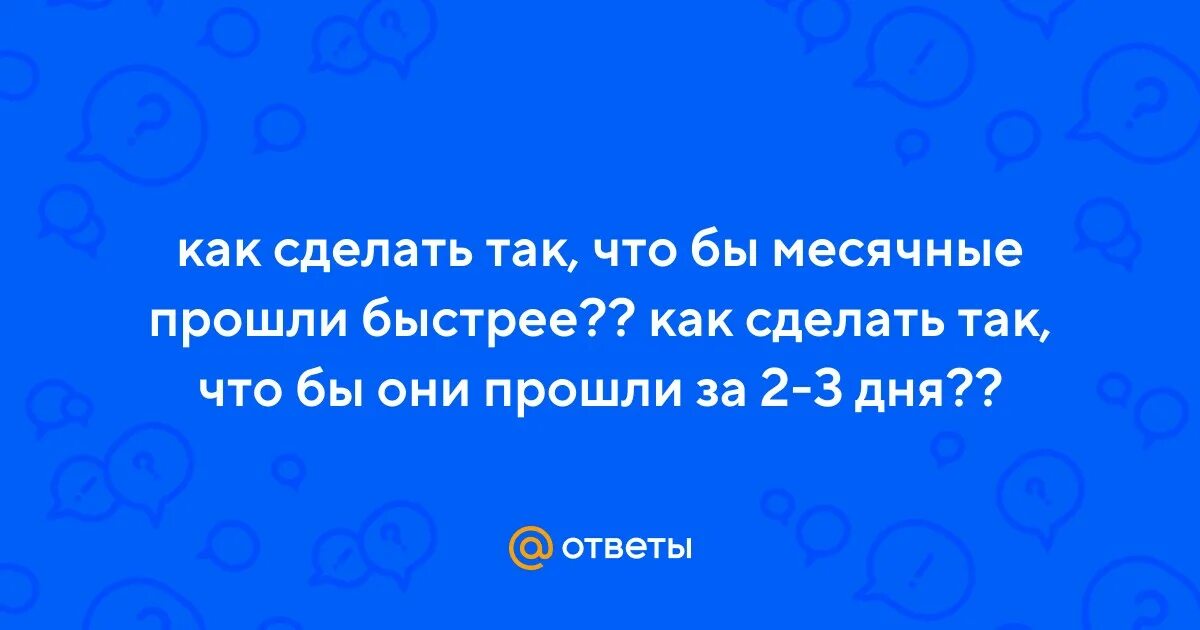 Как сделать так чтобы месячные прошли