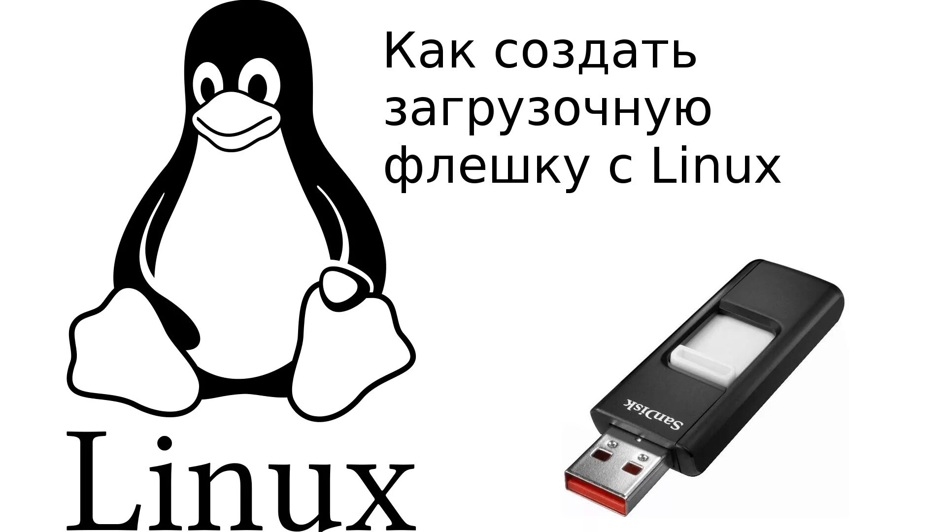 Os usb linux. Флешка линукс. linux на флешку. установочные флешки linux. установочная флешка ленух.