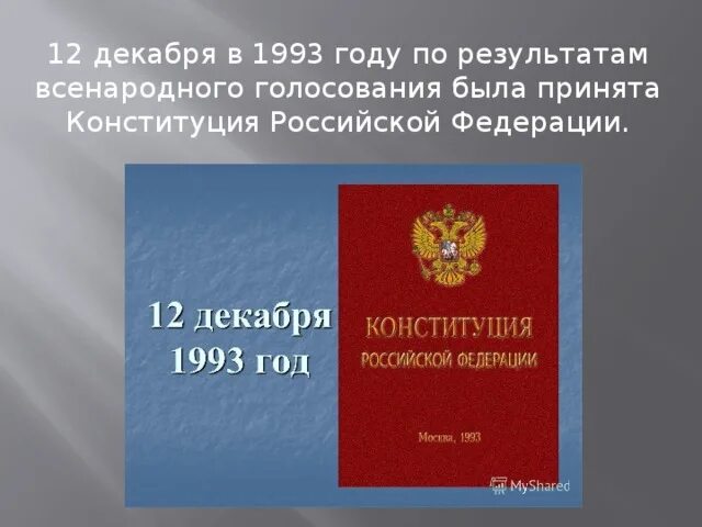 Конституция 1993 результаты. 12 Декабря 1993. Всенародное голосование 12 декабря 1993 года. Конституция Российской Федерации была принята в результате выборов. Конституция РФ 1993 года в результате всенародного была.