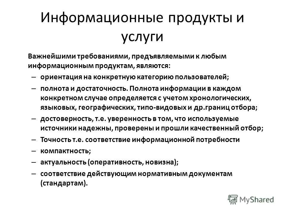 3 информационный продукт. Виды информационных услуг. Информационные услуги функции. Информационные продукты и услуги. Информационный продукт и информационная услуга.