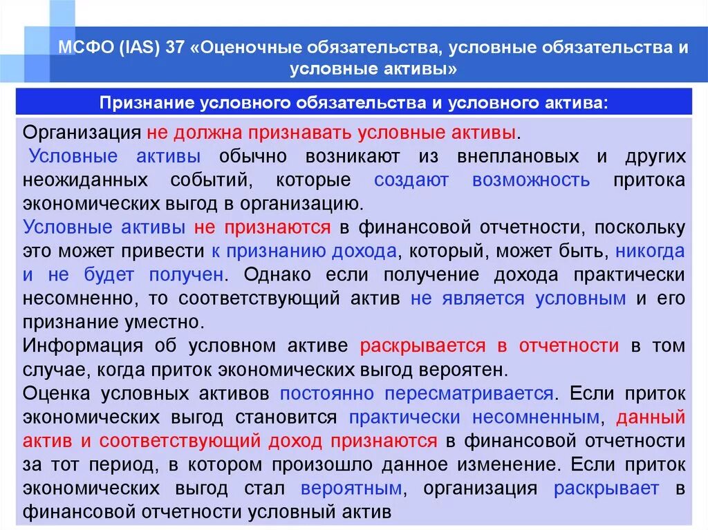 Признание актива в бухгалтерском. МСФО признание обязательства. Оценочные обязательства, условные обязательства и условные Активы. Оценочные обязательства, условные обязательства примеры. Активы и обязательства это в МСФО.