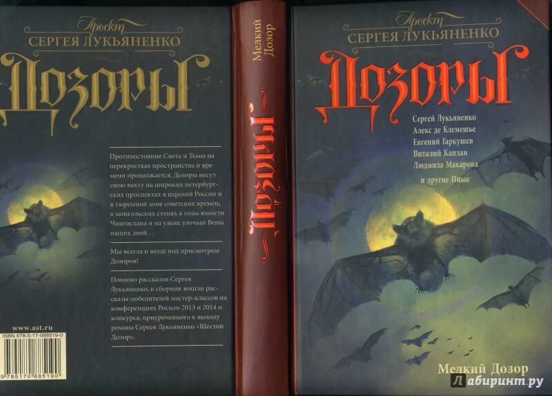 Шестой дозор читать. Лукьяненко мелкий дозор обложка. Лукьяненко с.в. "мелкий дозор". Мелкий дозор (сборник). Дозоры Лукьяненко иллюстрации.