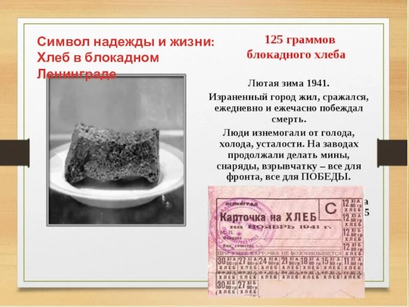 Ингредиент не входил в состав блокадного хлеба. Символ блокадного ленинграда хлеб. блокадный хлеб ленинграда. блокада ленинграда хлеб блокадного ленинграда. блокадный ленинград хлеб блокадный.