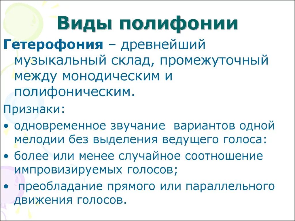 Уроки полифония. Виды полифонии в Музыке. Полифония в Музыке это. Типы полифонии в Музыке. Полифония это в Музыке определение.