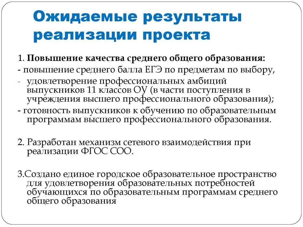 Примеры ожидаемого результата. Ожидаемые Результаты реализации проекта. Итоги реализации проекта. Какой результат ожидается при реализации проекта «образование»?. Ожидаемые Результаты проекта пример.