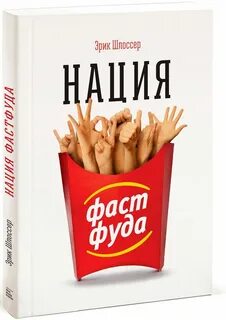 Фаст фуд книги
