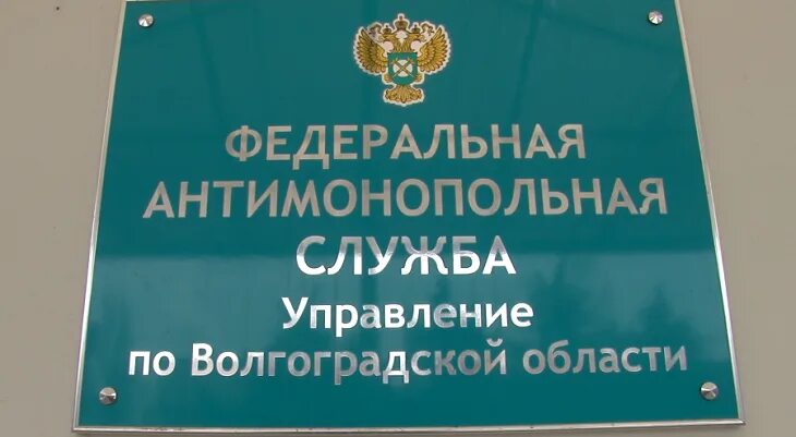 Волгоградская федеральная служба судебных. Антимонопольная служба. Федеральная антимонопольная служба России. УФАС по Волгоградской области. Антимонопольная служба Таджикистана.