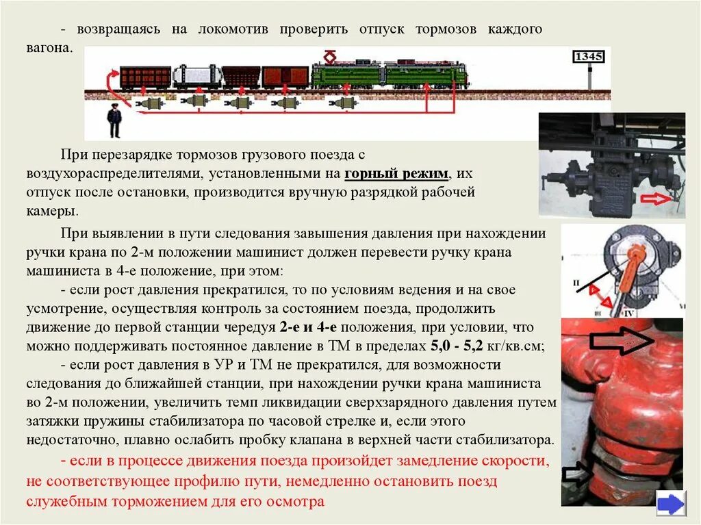 Магистрали пассажирского вагона. Порядок действий локомотивной бригады при саморасцепе вагонов. Зарядное давление в тормозной магистрали пассажирского поезда. При завышении давления в тормозной магистрали. Порядок действия при перезарядке тормозной магистрали.