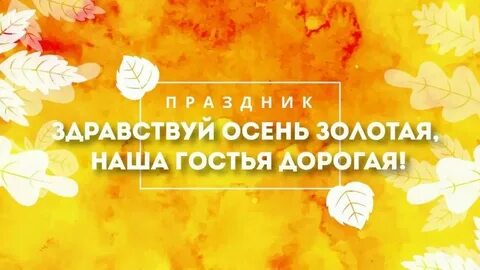 Здравствуй осень хорошо что ты пришла песня
