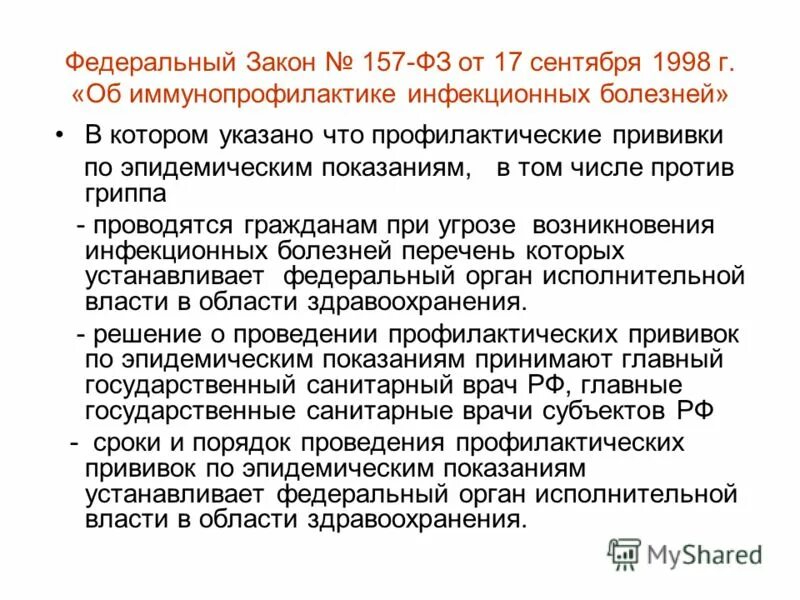 Ст 5 закона 157 от 17. Фз от 17. 1998. От 17 сентября 1998 № 157-фз «об иммунопрофилактике инфекционных болезней. «об иммунопрофилактике инфекционных болезней» № 157 – фз.