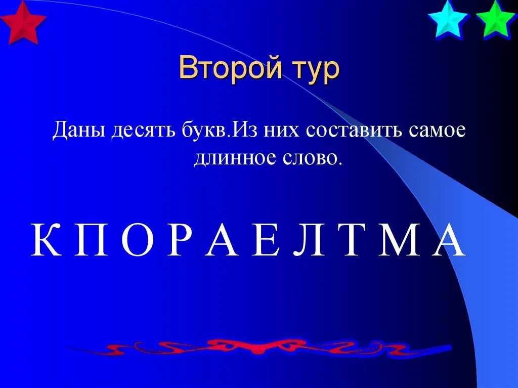 Что такое 10 букв. Длинные слова 10 букв. Длинные слова из 10 букв. Длинное слово из десяти букв. Самое длинное слово в русском языке.