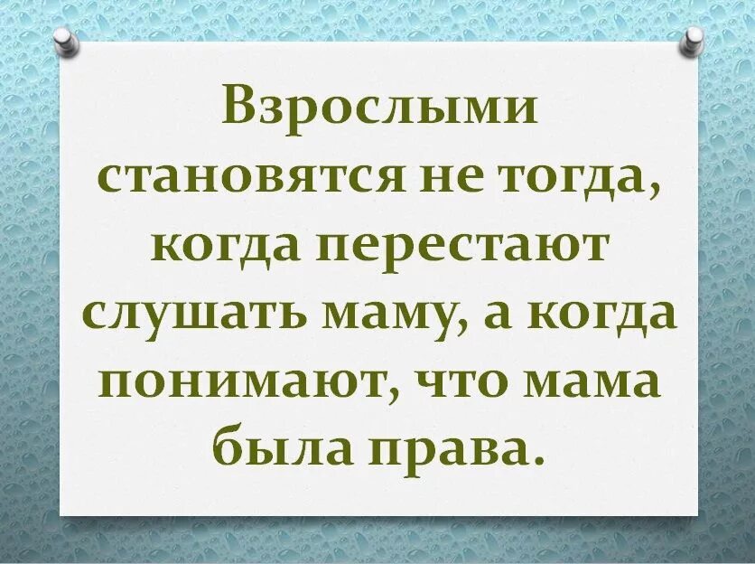 Когда человек становится взрослым лет. Взрослыми становятся ни когда перестают. Цитаты про взросление. Высказывания о взрослении. Афоризмы про взросление.