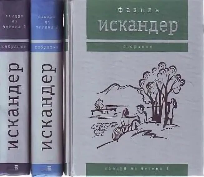 Сандро фазиля искандера. &quot;сандро из чегема&quot; (1973) -. &quot;сандро из чегема&quot; фазиля искандера.